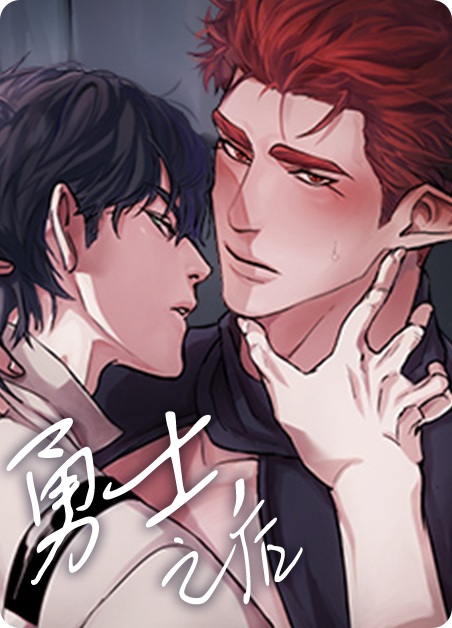 勇士，之后漫画
