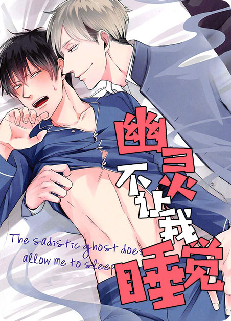 幽灵不让我睡觉的原因漫画