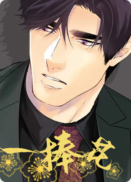 一捧花