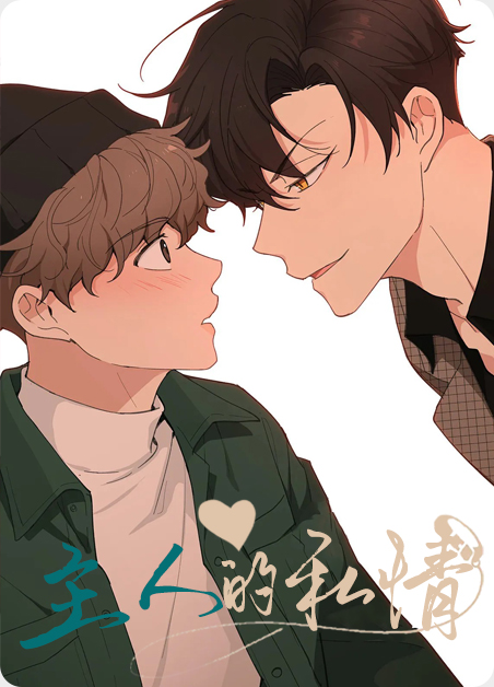 主人的私情漫画