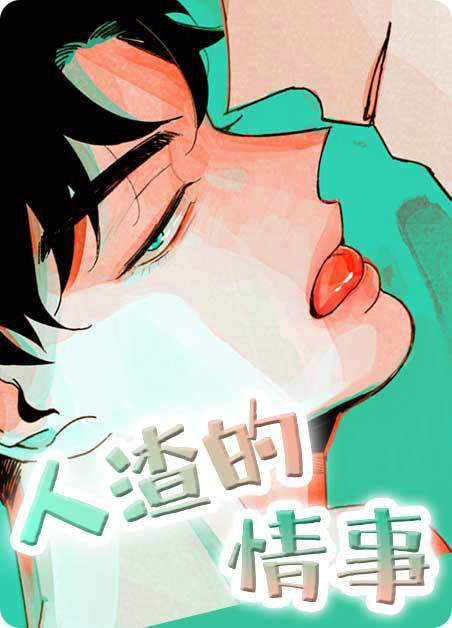 人渣的情事