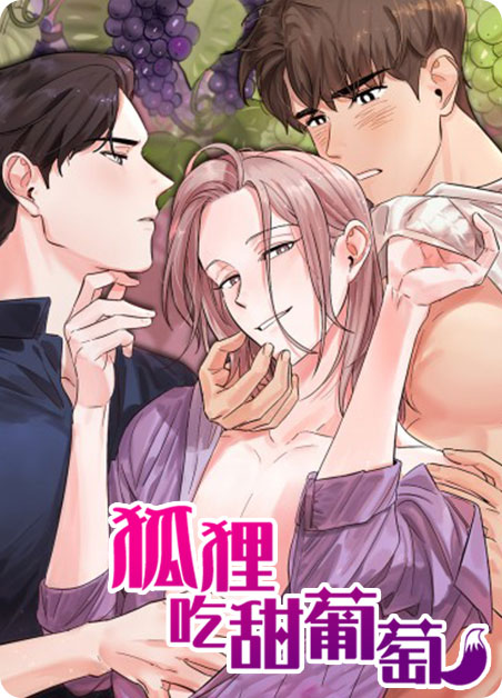 狐狸吃甜葡萄