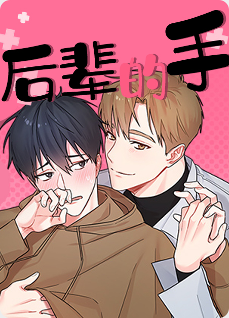 后辈的手