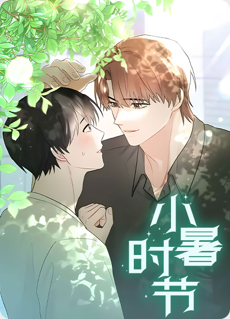 小暑时节的气候特点漫画