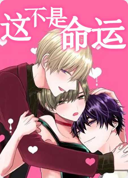 这不是命运对我的惩罚是什么歌漫画