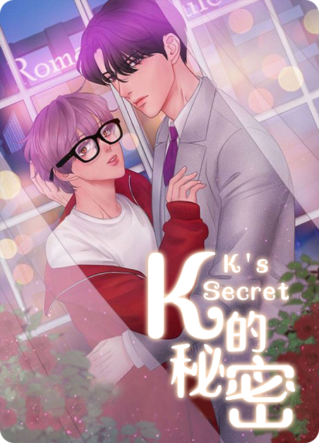 K的秘密金河真秀赫漫画