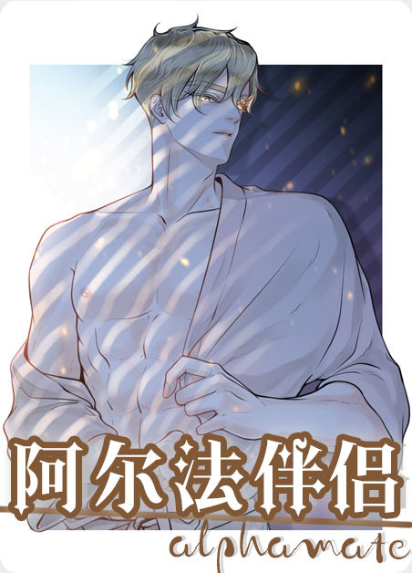 阿尔法伴侣
