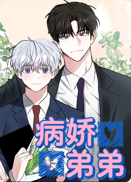 星际病娇弟弟漫画