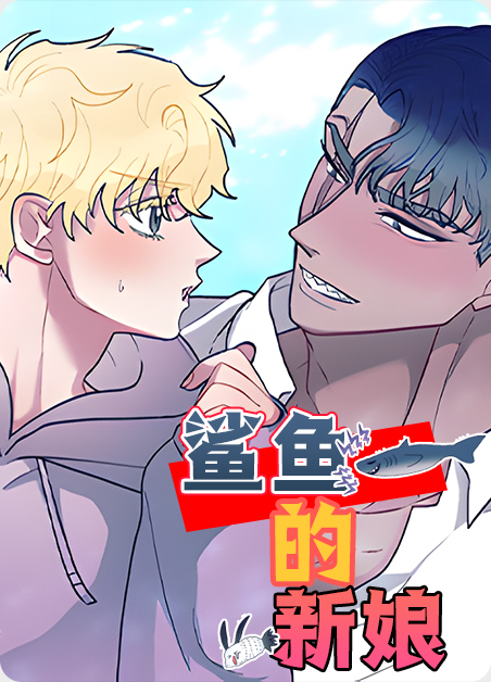 鲨鱼的新娘原版内容漫画