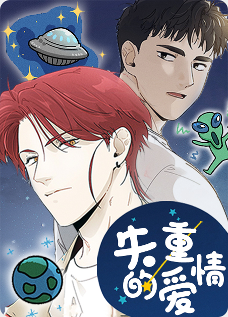 失重的爱情动漫完结了吗漫画