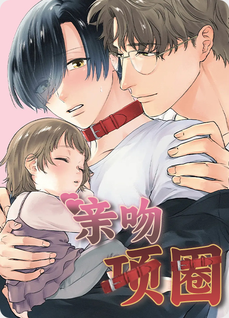 亲吻项圈小说漫画