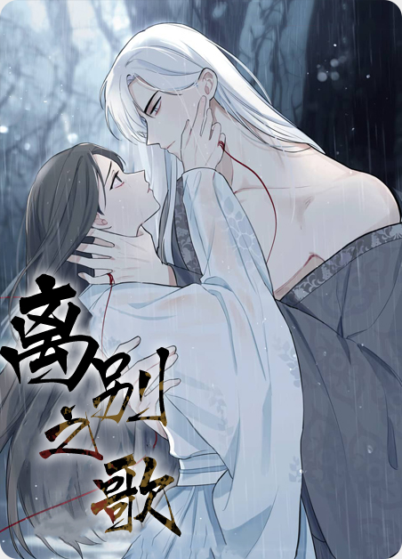 离别之歌简谱漫画