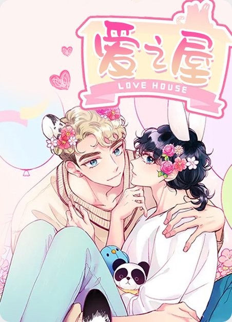 爱之屋英文怎么说漫画