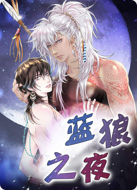 蓝狼之夜资源漫画