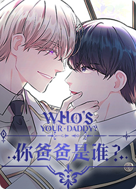 你爸爸是谁漫画皇室血脉漫画