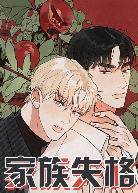 家族失格漫画