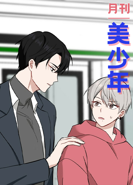 月刊美少年漫画完整版在线观看漫画