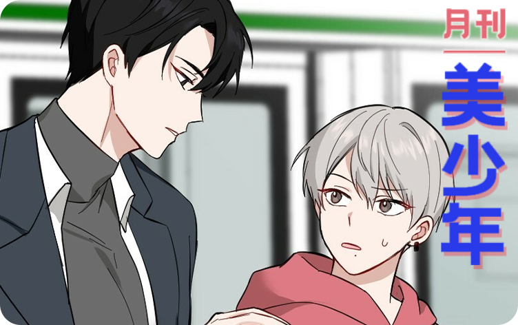月刊美少年漫画