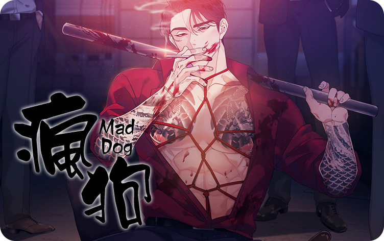 疯狗漫画