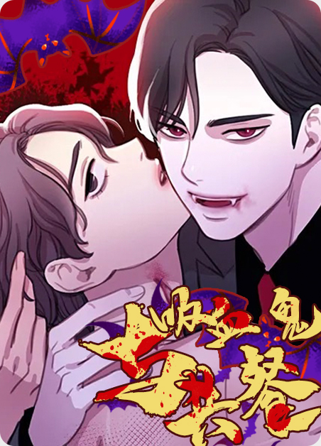 与吸血鬼共餐漫画在哪看漫画