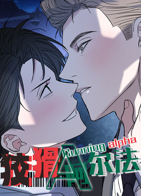 阿尔法百度百科漫画