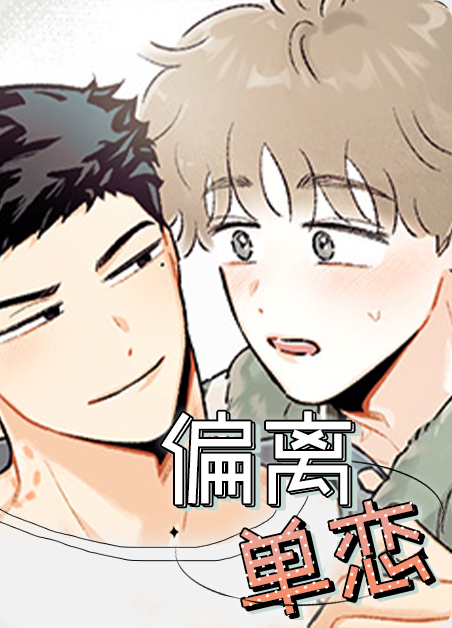 偏单独单是什么意思漫画