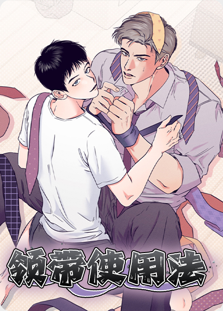 领带使用法漫画免费观看漫画