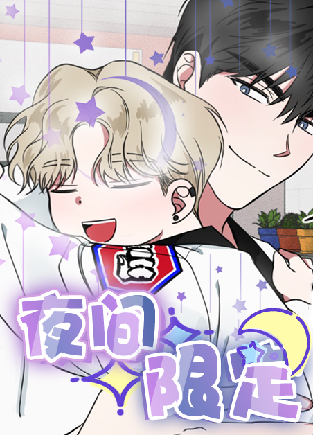 夜间限定漫画第3话漫画