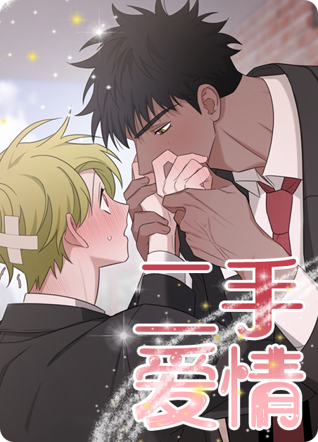 二手爱情免费阅读漫画