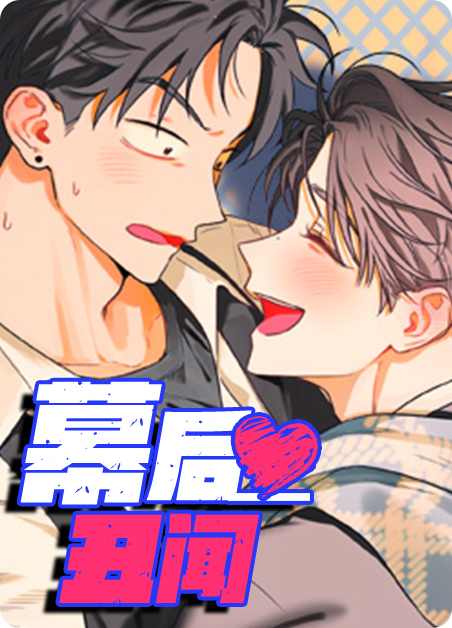 幕后by漫画