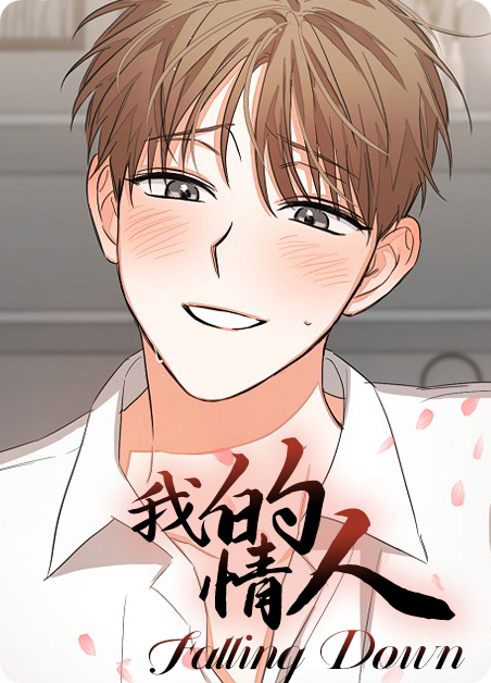 我的情人原唱是谁漫画