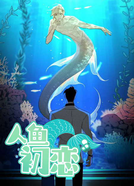 人鱼恋人结局漫画