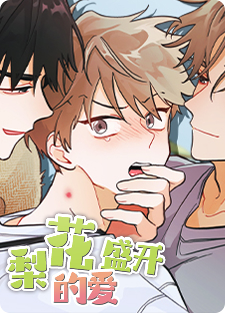 梨花绽放的爱恋(台版)漫画