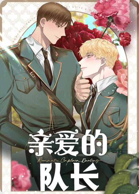亲爱的队长漫画免费漫画