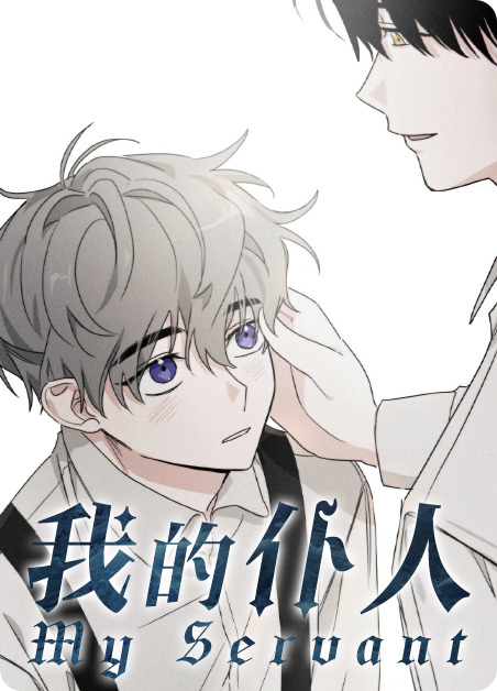 我的仆人星期五读后感漫画
