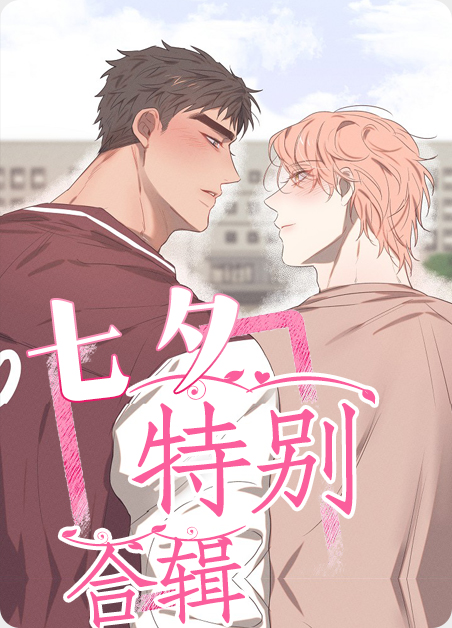 七夕特别合辑漫画漫画