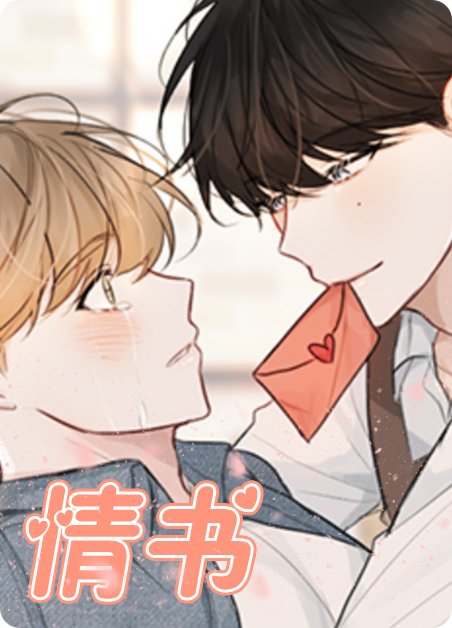 情书写给女生漫画