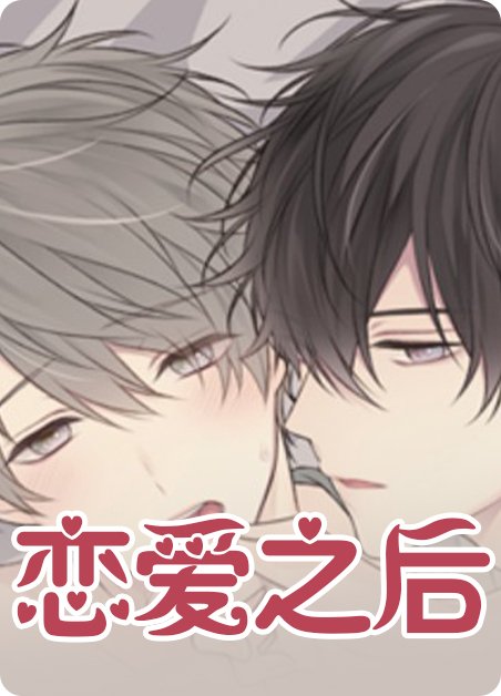 和培教授恋爱之后漫画