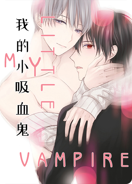 我的小吸血鬼漫画免费阅读漫画