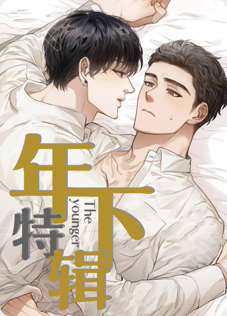 年下特辑在线观看漫画