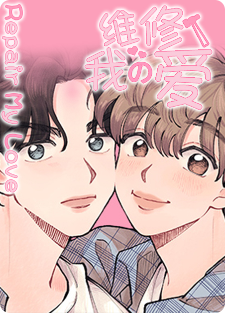 维修我的爱漫画 百度网盘漫画
