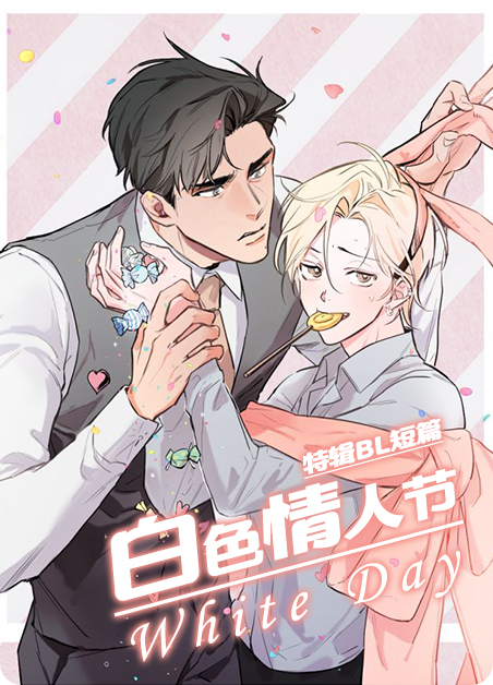 白色情人节恐怖游戏漫画