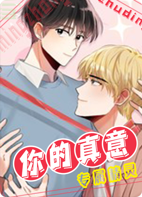 你的真意