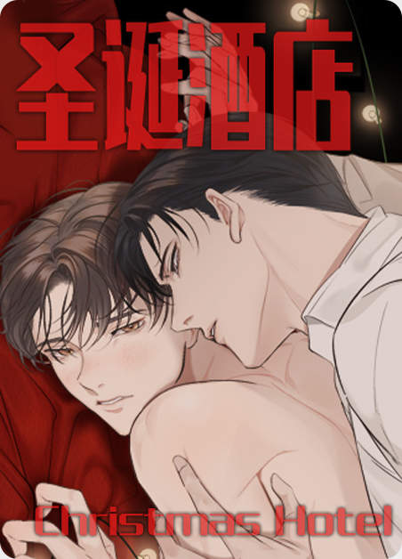 圣诞酒店文案怎么写漫画