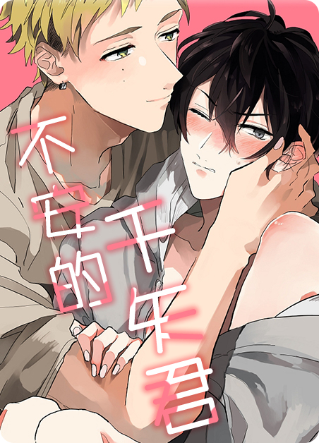 不安的我漫画