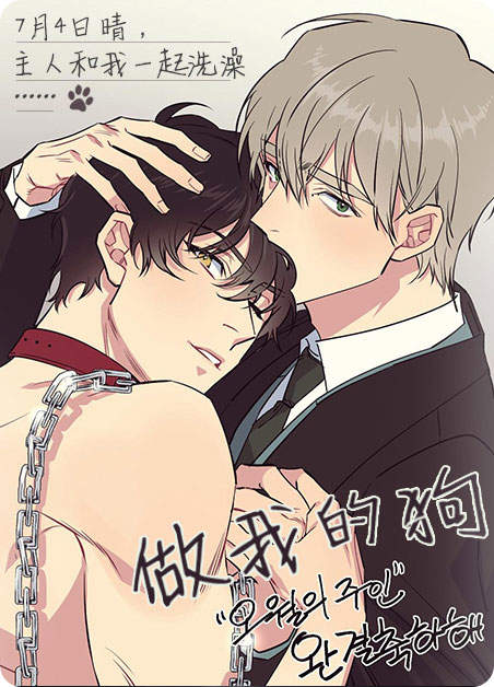 做我的狗勾(西幻)最新章节列表_做我的狗勾漫画