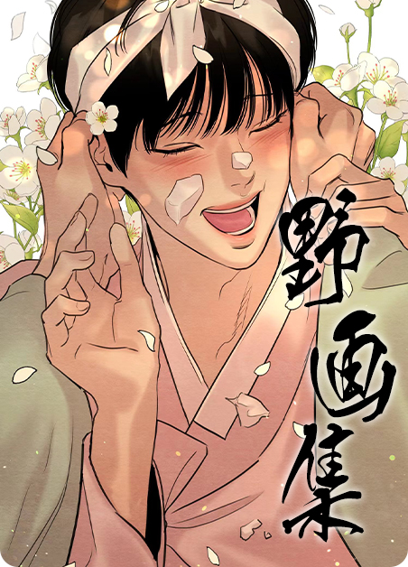 夜画野画集尹申浩漫画