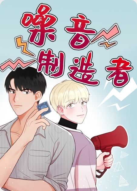 噪音制造者