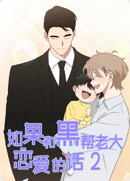 如果和黑帮老大恋爱的话第一季更新到哪漫画
