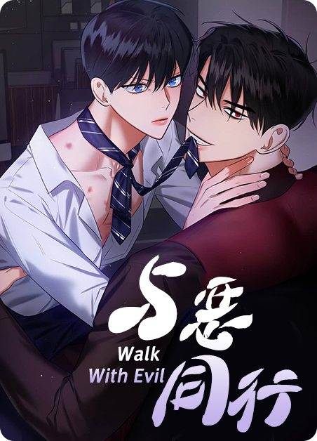 与恶同行小说结局漫画